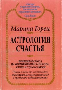 cover of the book Астрология счастья