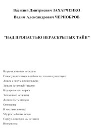 cover of the book Над пропастью нераскрытых тайн