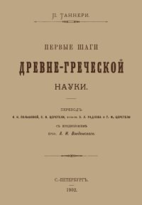 cover of the book Первые шаги древнегреческой науки