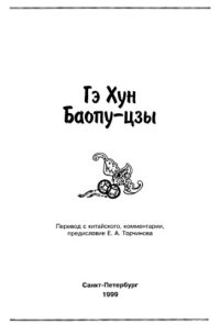 cover of the book Баопу-цзы