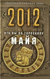 cover of the book 2012. Кто Вы по гороскопу майя