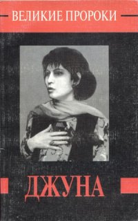 cover of the book Джуна