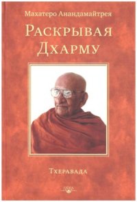 cover of the book Раскрывая Дхарму