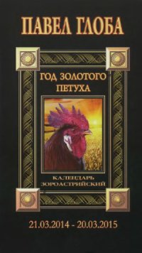 cover of the book Календарь астрологический зороастрийский. Год Золотого Петуха