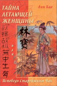 cover of the book Тайна летающей женщины, или Исповедь Старейшины Чая