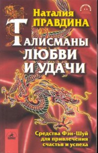 cover of the book Талисманы любви и удачи. Средства Фэн-Шуй для привлечения счастья и успеха