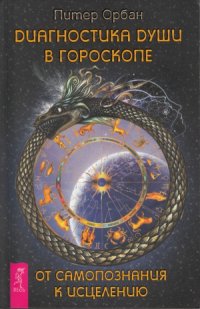 cover of the book Диагностика души в гороскопе. От самопознания к исцелению