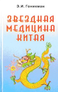 cover of the book Звездная медицина Китая