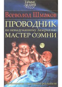 cover of the book Проводник по невыдуманному Зазеркалью. Мастер Оэмни