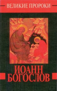 cover of the book Иоанн Богослов