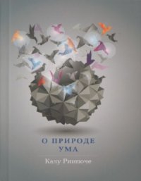 cover of the book О природе ума