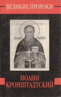 cover of the book Иоанн Кронштадский