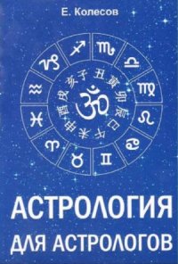 cover of the book Астрология для астрологов