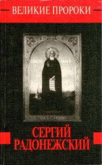 cover of the book Сергий Радонежский