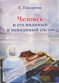 cover of the book Человек и его видимый и невидимый состав