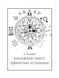 cover of the book «Колдовской полет»  Руническая Астрология