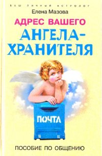 cover of the book Адрес вашего Ангела-Хранителя. Пособие по общению