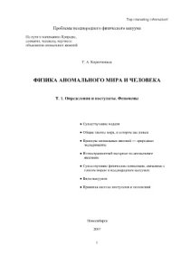 cover of the book Физика аномального мира и человека. Том 1