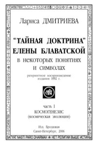 cover of the book Тайная доктрина Елены Блаватской в некоторых понятиях и символах. Космогенезис