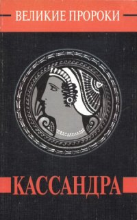 cover of the book Кассандра