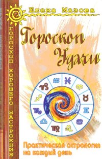 cover of the book Гороскоп удачи. Практическая астрология на каждый день