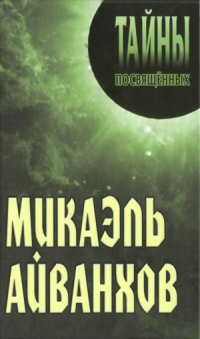 cover of the book Микаэль Айванхов