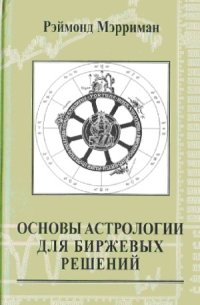 cover of the book Основы астрологии для биржевых решений