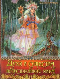 cover of the book Духи и существа потустороннего мира