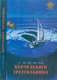 cover of the book Тайны Бермудского треугольника