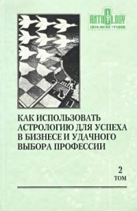 cover of the book Как использовать астрологию для успеха в бизнесе и удачного выбора профессии