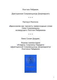 cover of the book Драгоценная Сокровищница Дхармадхату