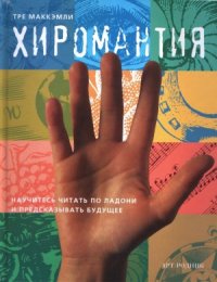 cover of the book Хиромантия. Научитесь читать по ладони и предсказывать будущее