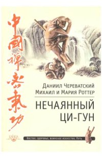 cover of the book Нечаянный Ци-Гун