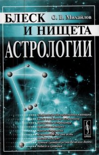 cover of the book Блеск и нищета астрологии