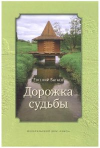 cover of the book Дорожка судьбы