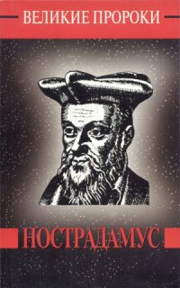 cover of the book Мишель Нострадамус