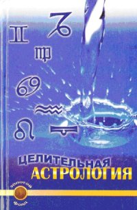 cover of the book Целительная астрология