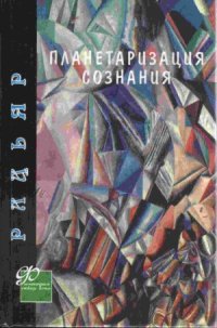 cover of the book Планетаризация сознания