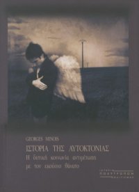 cover of the book Ιστορία της Αυτοκτονίας: Η δυτική κοινωνία αντιμέτωπη με τον εκούσιο θάνατο