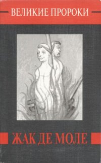 cover of the book Жак де Моле