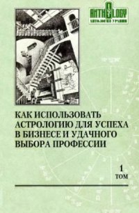 cover of the book Как использовать астрологию для успеха в бизнесе и удачного выбора профессии