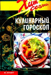 cover of the book Кулинарный гороскоп