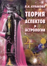 cover of the book Теория аспектов в астрологии