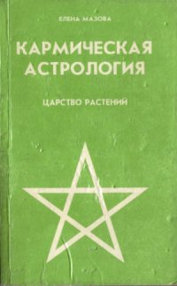 cover of the book Кармическая астрология. Царство растений