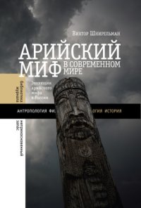 cover of the book Арийский миф в современном мире