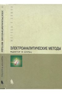 cover of the book Электроаналитические методы. Теория и практика