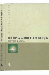 cover of the book Электроаналитические методы. Теория и практика