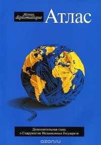 cover of the book Атлас Le Monde diplomatique