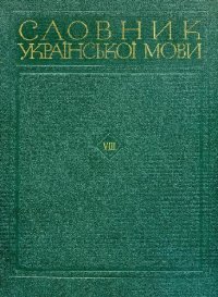 cover of the book Словник української мови. В 11 томах. Том восьмий. Природа-Ряхтливий