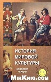 cover of the book История мировой культуры. Конспект лекций